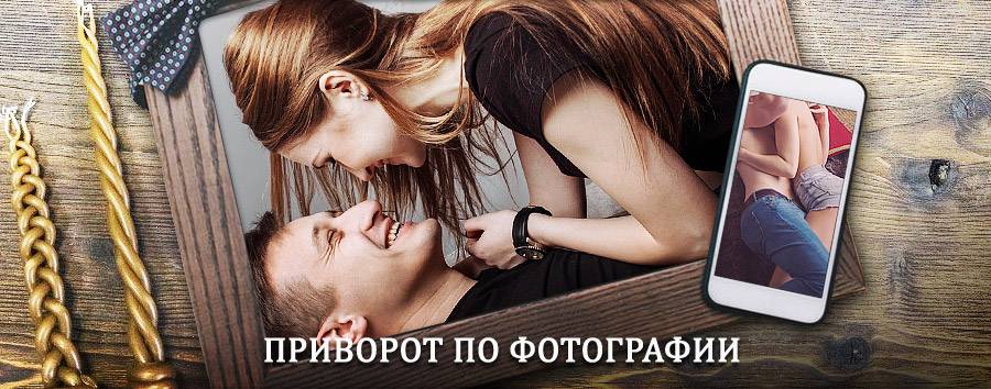 Сильный приворот по фотографии | Усть-Нера