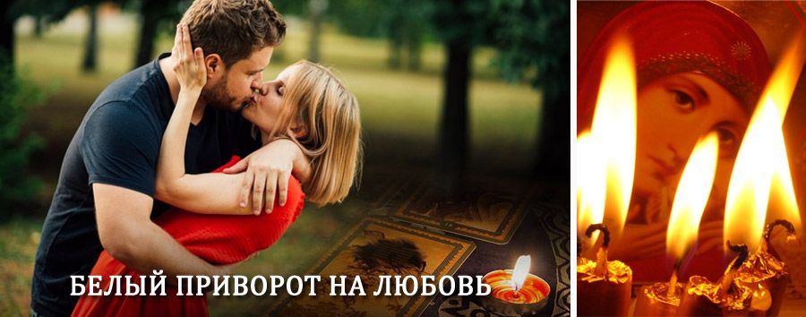 Приворот в домашних условиях на мужчину в Усть-Нере