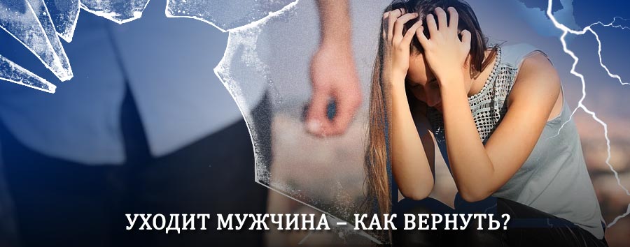 Как вернуть мужа в семью – действенный способ от гадалки в Усть-Нере