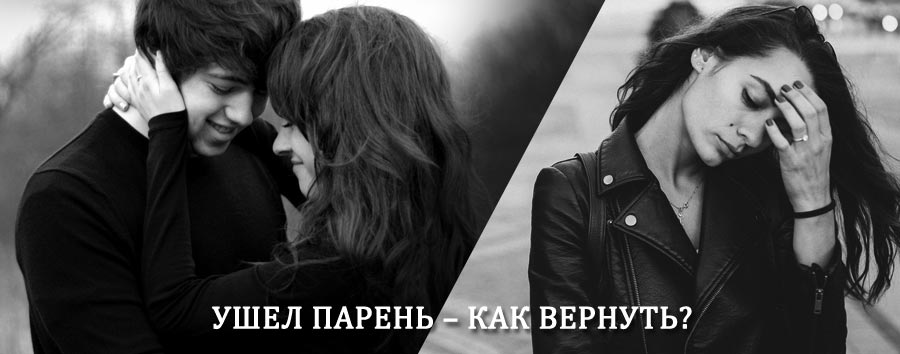 Как вернуть парня после расставания – действенный приворот от гадалки в Усть-Нере